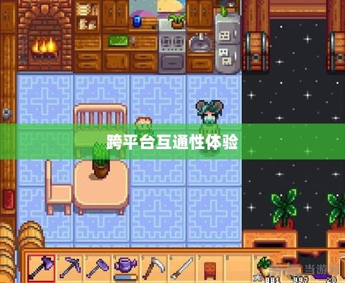 星露谷端游与手游互通性探讨，游戏跨平台体验分析-图1