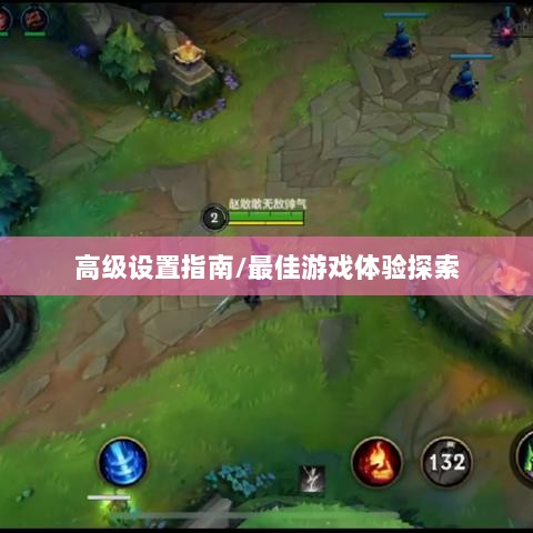 手游联盟高级设置指南,探索最佳游戏体验-图1 手游联盟高级设置指南,探索最佳游戏体验-图1