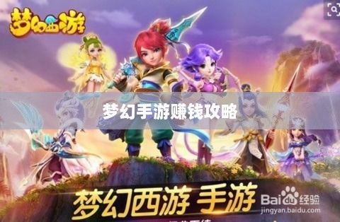 梦幻手游69级赚钱攻略,挖掘游戏内财富的秘诀-图1 梦幻手游69级赚钱攻略,挖掘游戏内财富的秘诀-图1