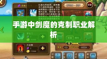 手游中剑魔的克制职业解析-图1 手游中剑魔的克制职业解析-图1