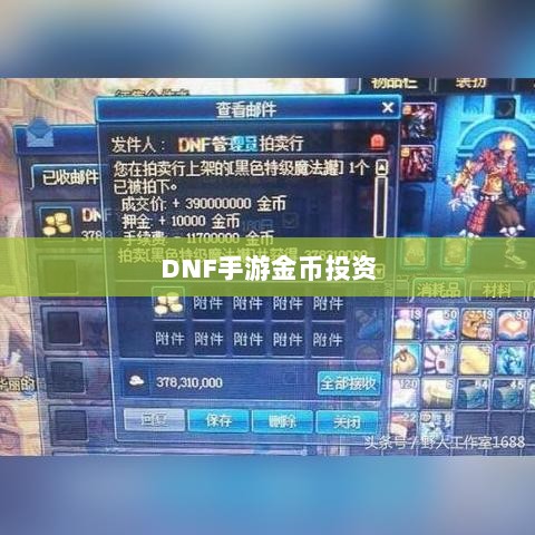 DNF手游金币投资与囤货策略深度解析-图1 DNF手游金币投资与囤货策略深度解析-图1