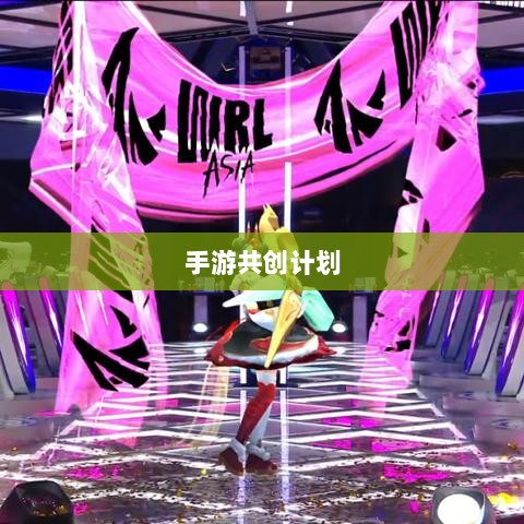 手游共创计划，开启游戏发展新时代的探索之旅-图1