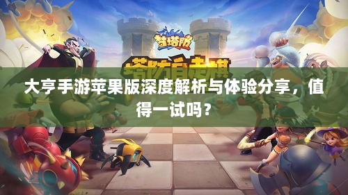 大亨手游苹果版深度解析与体验分享,值得一试吗?-图1 大亨手游苹果版深度解析与体验分享,值得一试吗?-图1