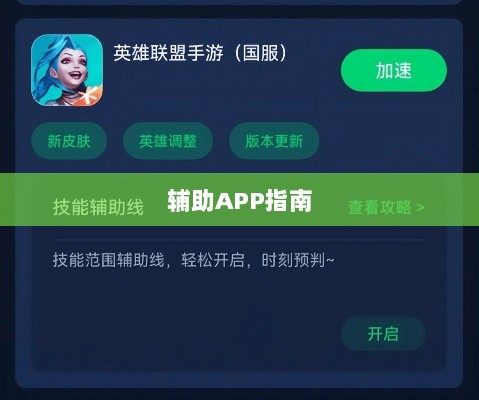 LOL手游必备辅助APP指南-图1
