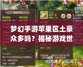 梦幻手游苹果区土豪众多吗？揭秘游戏世界的财富奥秘-图1