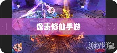像素修仙手游探索之旅，哪款游戏最吸引人且好玩？-图1