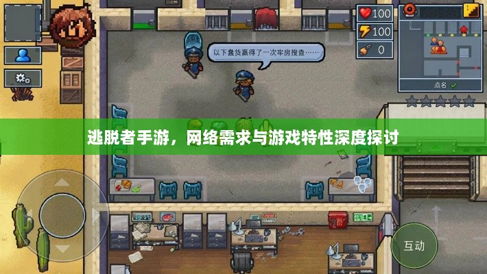 逃脱者手游，网络需求与游戏特性深度探讨-图1