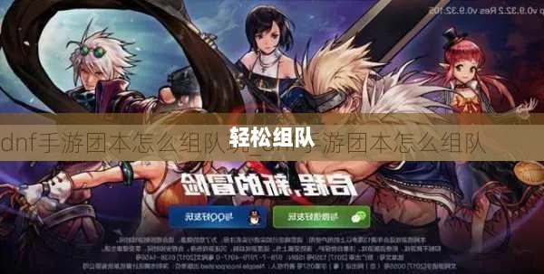 DNF手游混团攻略，如何轻松组队？-图1