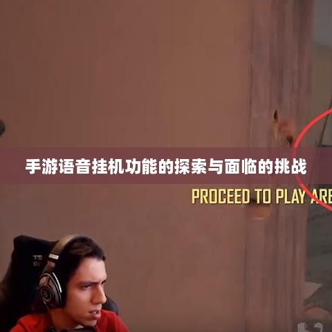 手游语音挂机功能的探索与面临的挑战-图1