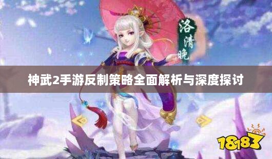 神武2手游反制策略全面解析与深度探讨-图1 神武2手游反制策略全面解析与深度探讨-图1