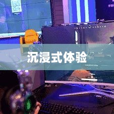 网吧手游专区,游戏新领域的深度探索与沉浸式体验-图1 网吧手游专区,游戏新领域的深度探索与沉浸式体验-图1