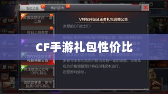 CF手游礼包性价比深度解析,收益与合算吗?-图1 CF手游礼包性价比深度解析,收益与合算吗?-图1