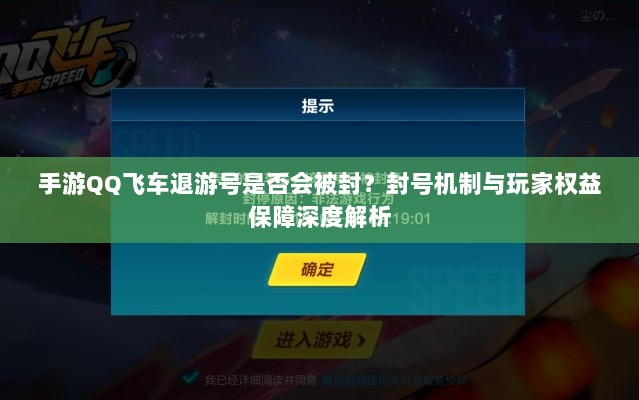 手游QQ飞车退游号是否会被封？封号机制与玩家权益保障深度解析-图1