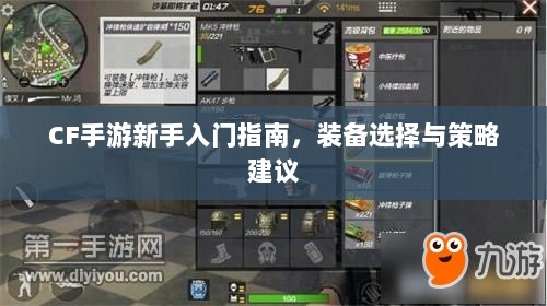 CF手游新手入门指南,装备选择与策略建议-图1 CF手游新手入门指南,装备选择与策略建议-图1