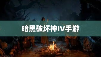 暗黑破坏神IV手游,是否需要付费购买?-图1 暗黑破坏神IV手游,是否需要付费购买?-图1