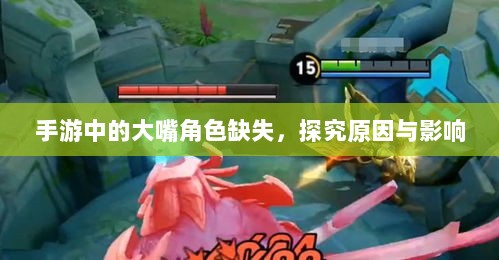 手游中的大嘴角色缺失,探究原因与影响-图1 手游中的大嘴角色缺失,探究原因与影响-图1