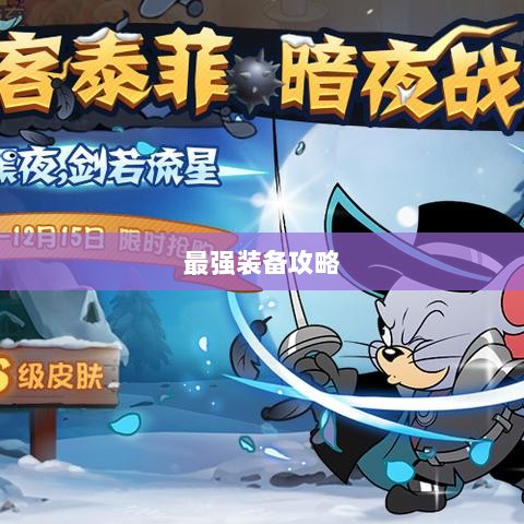 手游老鼠最强装备推荐攻略-图1 手游老鼠最强装备推荐攻略-图1