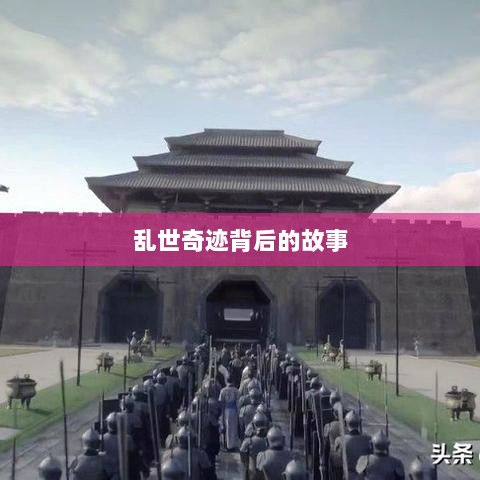 手游情感纽带,乱世奇迹背后的故事?-图1 手游情感纽带,乱世奇迹背后的故事?-图1