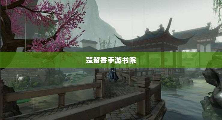 楚留香手游书院神秘鬼影探秘之旅-图1