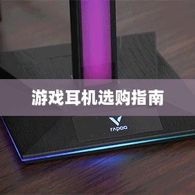 直播手游耳机选购指南，挑选最佳游戏耳机的关键因素-图1