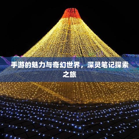 手游的魅力与奇幻世界,深灵笔记探索之旅-图1 手游的魅力与奇幻世界,深灵笔记探索之旅-图1