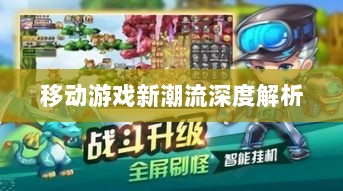 棒子手游，移动游戏新潮流的深度解析-图1