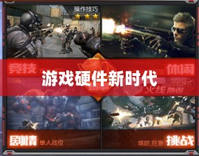 CF手游定制手柄,游戏硬件新时代的探索-图1 CF手游定制手柄,游戏硬件新时代的探索-图1