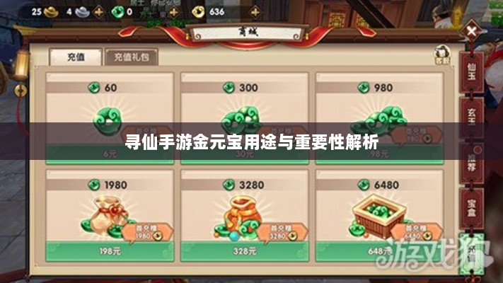 寻仙手游金元宝用途与重要性解析-图1