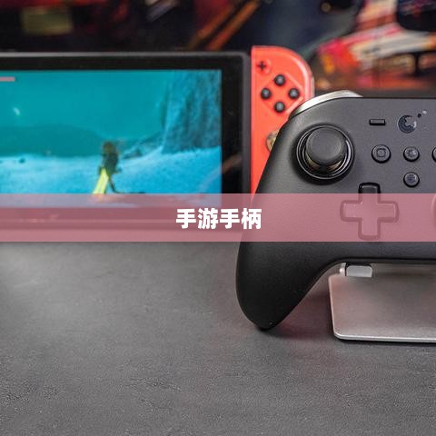 手游手柄，适配哪些游戏更畅快体验？-图1