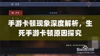 手游卡顿现象深度解析,生死手游卡顿原因探究-图1 手游卡顿现象深度解析,生死手游卡顿原因探究-图1