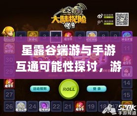 星露谷端游与手游互通可能性探讨，游戏跨平台联动研究-图1