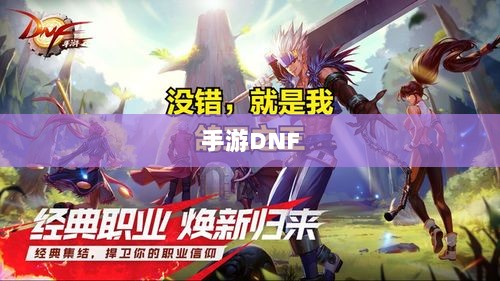 手游DNF中的盈利机会与策略深度解析-图1 手游DNF中的盈利机会与策略深度解析-图1