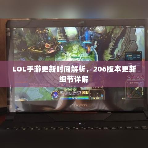 LOL手游更新时间解析,206版本更新细节详解-图1 LOL手游更新时间解析,206版本更新细节详解-图1