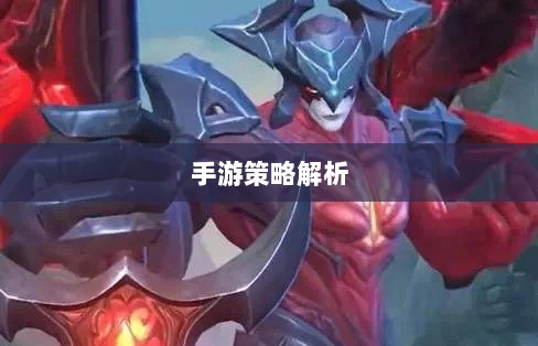 手游中剑魔的克制职业解析-图1 手游中剑魔的克制职业解析-图1