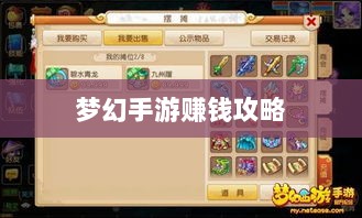梦幻手游69级赚钱攻略,玩转游戏经济,轻松实现丰厚收益!-图1 梦幻手游69级赚钱攻略,玩转游戏经济,轻松实现丰厚收益!-图1