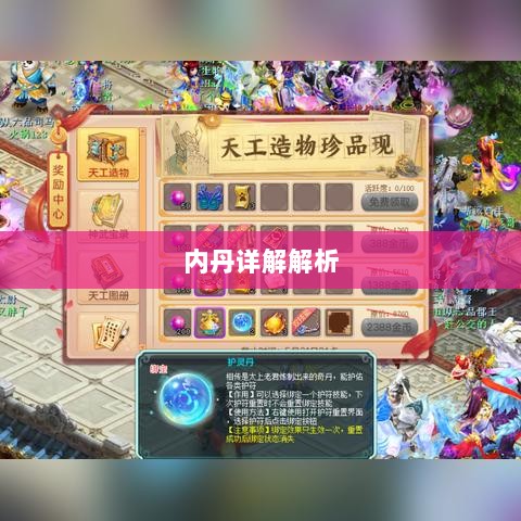 神武3手游内丹详解解析-图1