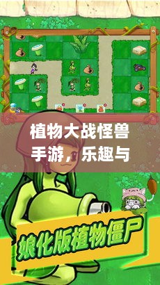 植物大战怪兽手游,乐趣与挑战交织的战斗体验-图1 植物大战怪兽手游,乐趣与挑战交织的战斗体验-图1