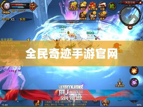 全民奇迹手游官网，探索无限奇迹世界-图1