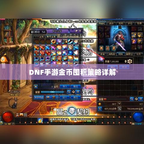 DNF手游金币囤积策略详解-图1 DNF手游金币囤积策略详解-图1