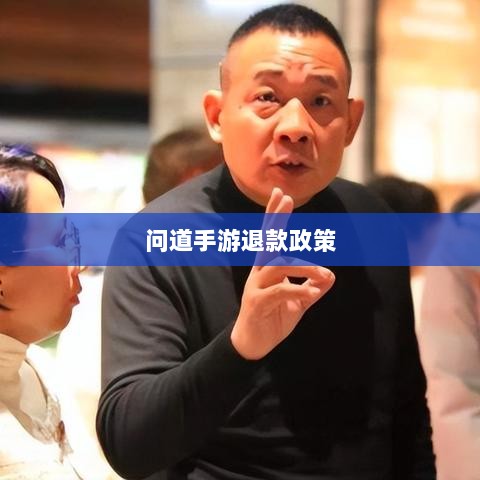 官方问道手游退款政策全面解析-图1 官方问道手游退款政策全面解析-图1
