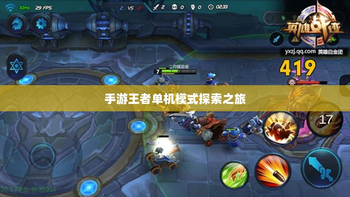 手游王者单机模式探索之旅-图1