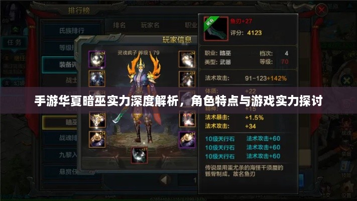 手游华夏暗巫实力深度解析，角色特点与游戏实力探讨-图1