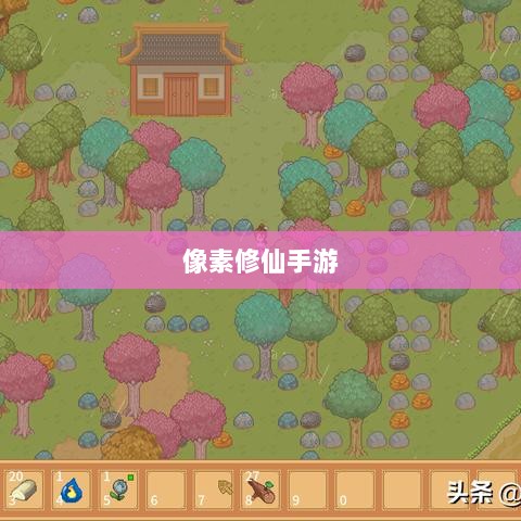 像素修仙手游探索，开启最佳游戏之旅-图1