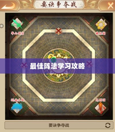 手游天龙八部，最佳阵法学习攻略详解-图1