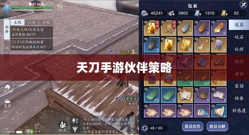 天刀手游伙伴策略选择与最佳搭配指南-图1 天刀手游伙伴策略选择与最佳搭配指南-图1
