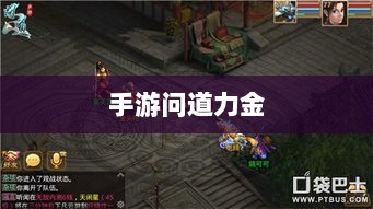 手游问道力金深度解析-图1 手游问道力金深度解析-图1