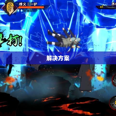 火影手游安卓卡顿问题深度解析与解决方案-图1 火影手游安卓卡顿问题深度解析与解决方案-图1