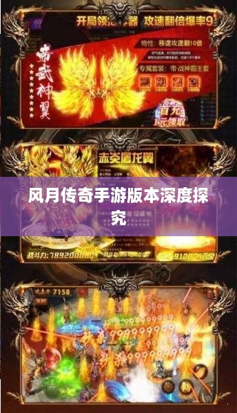 风月传奇手游版本深度探究-图1 风月传奇手游版本深度探究-图1