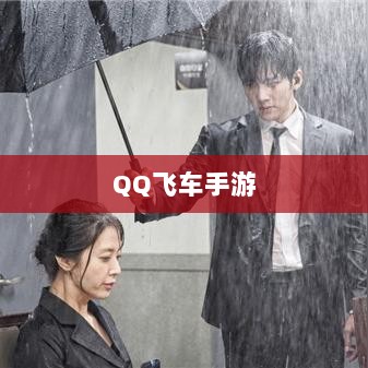 手游QQ飞车退游号是否会被封?探究封号机制与玩家权益详解-图1 手游QQ飞车退游号是否会被封?探究封号机制与玩家权益详解-图1