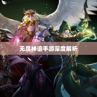 无尽神谕手游深度解析,游戏吸引力与玩法体验探讨-图1 无尽神谕手游深度解析,游戏吸引力与玩法体验探讨-图1